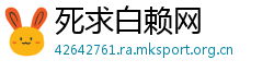 死求白赖网